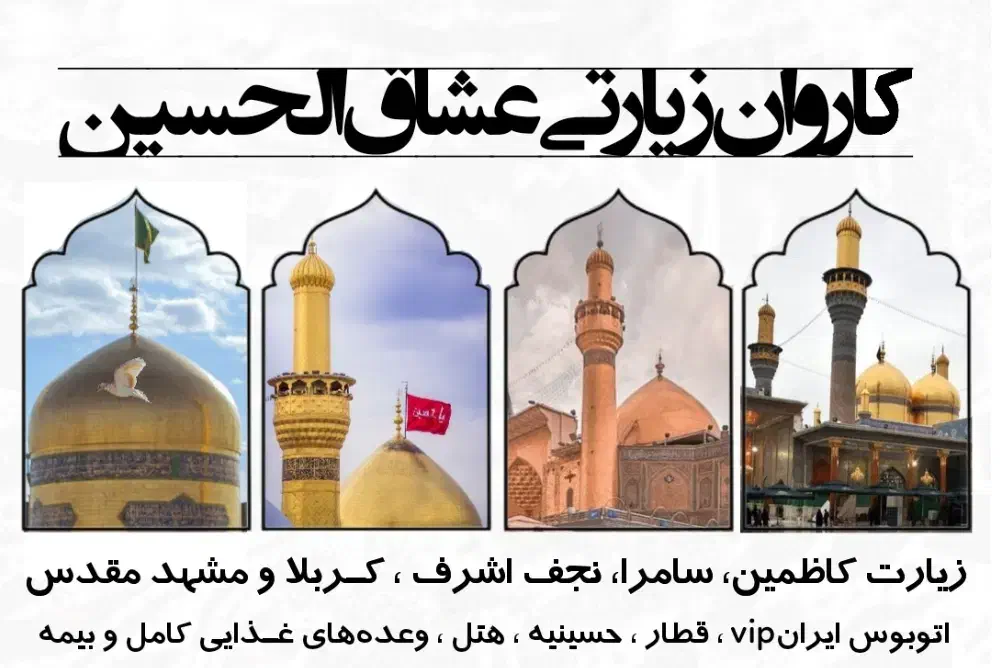 کاروان کربلا|تور و چارتر|قم, ارم|دیوار