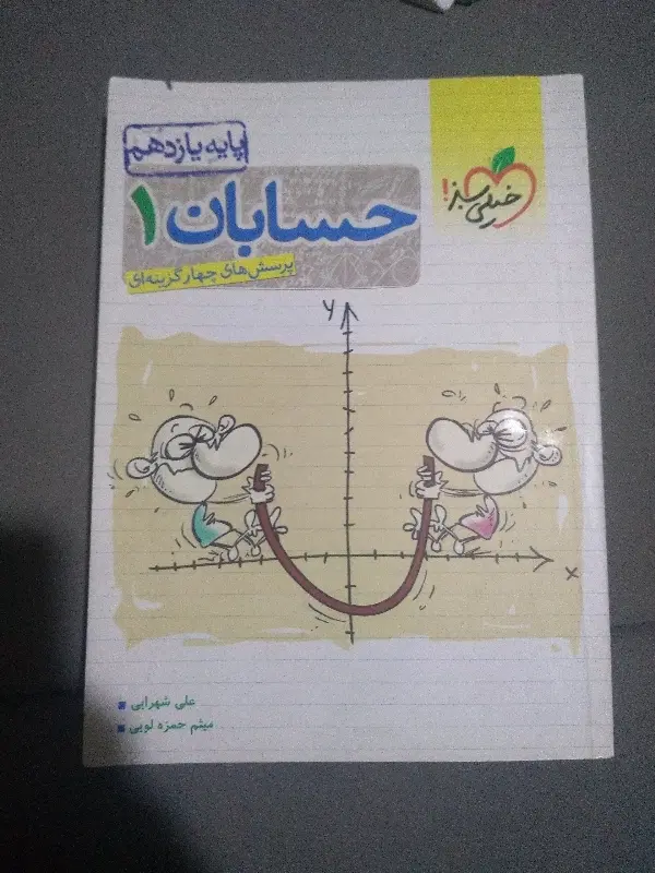 کتاب حسابان پایه یازدهم خیلی سبز|کتاب و مجله آموزشی|تهران, وحیدیه|دیوار