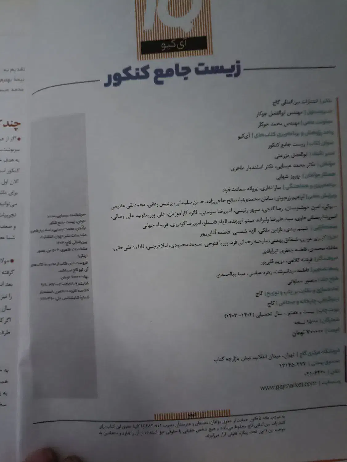 آی کیو زیست شناسی|کتاب و مجله آموزشی|همدان, |دیوار