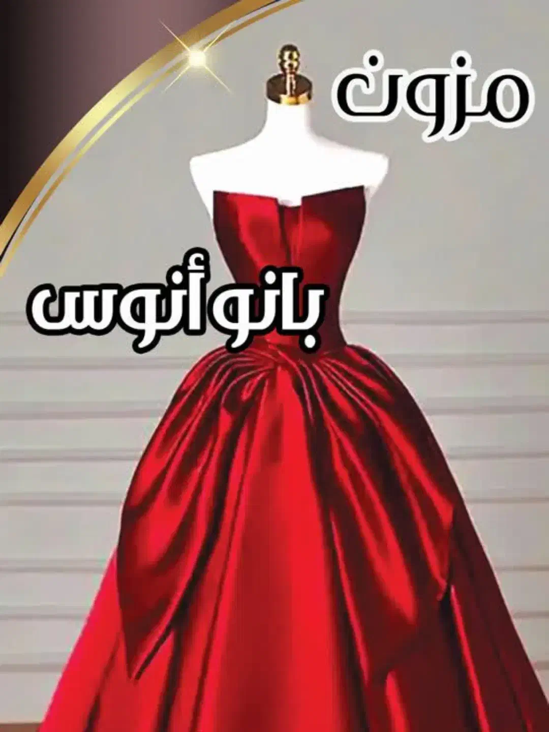 مزون لباس بانو انوس|لباس|شادگان, |دیوار