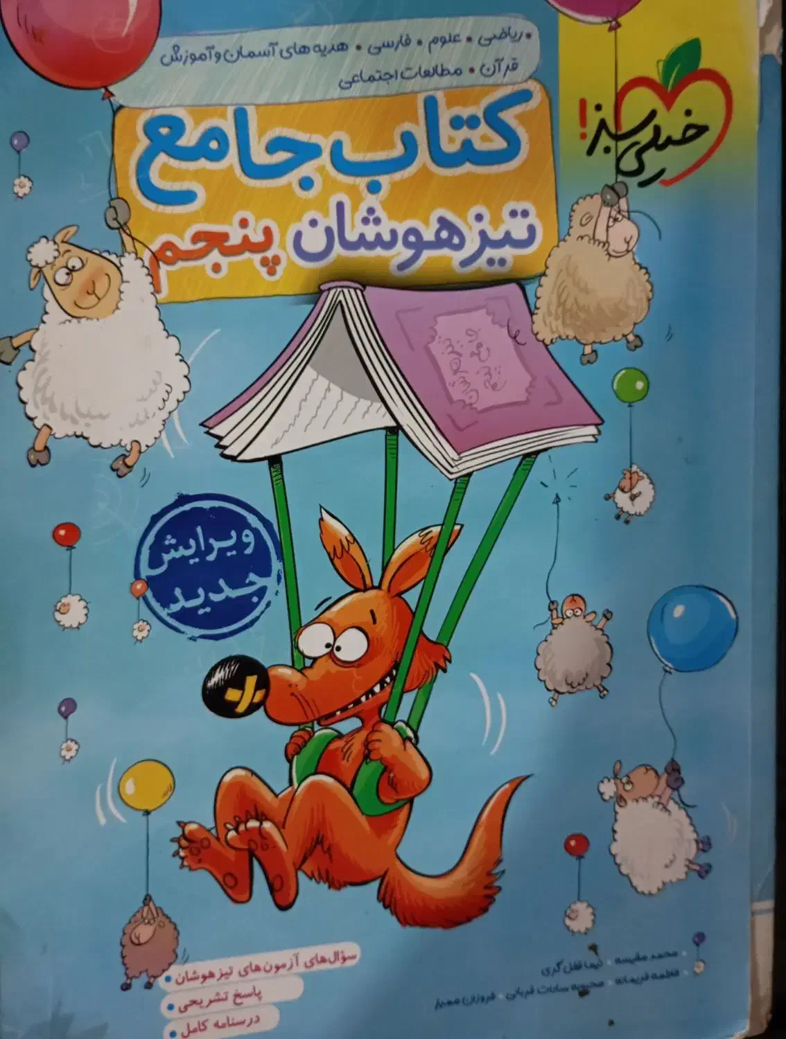 کتاب جامع تیز هوشان پنجم ابتدایی|کتاب و مجله آموزشی|پارس‌آباد, |دیوار