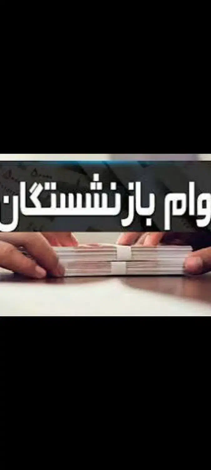 وام خرید کالا بازنشسته بازنشستگان|خدمات مالی، حسابداری، بیمه|رشت, تازه آباد|دیوار