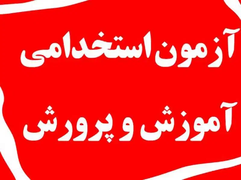 ۲۰ هزار تست استخدامی آموزش و پرورش|کتاب و مجله آموزشی|مشهد, عامل|دیوار