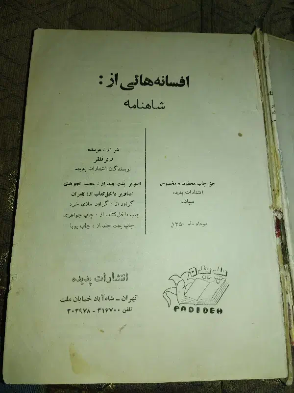 شاهنامه 54ساله|کتاب و مجله تاریخی|شوشتر, |دیوار