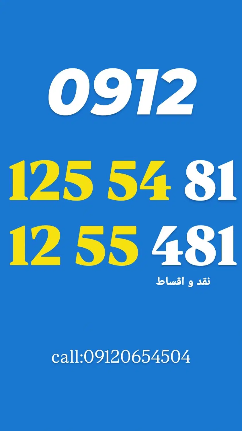 0912.125.54.81|سیم‌کارت|تهران, زعفرانیه|دیوار
