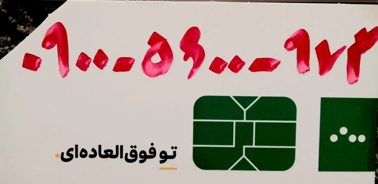فروش سیم کارت ایرانسل. باا. کد ۰۹۰۰|سیم‌کارت|دامغان, |دیوار