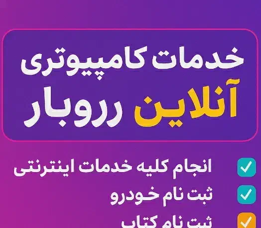 کلیه خدمات کامپیوتری بصورت آنلاین|خدمات رایانه‌ای و موبایل|باقرشهر, |دیوار