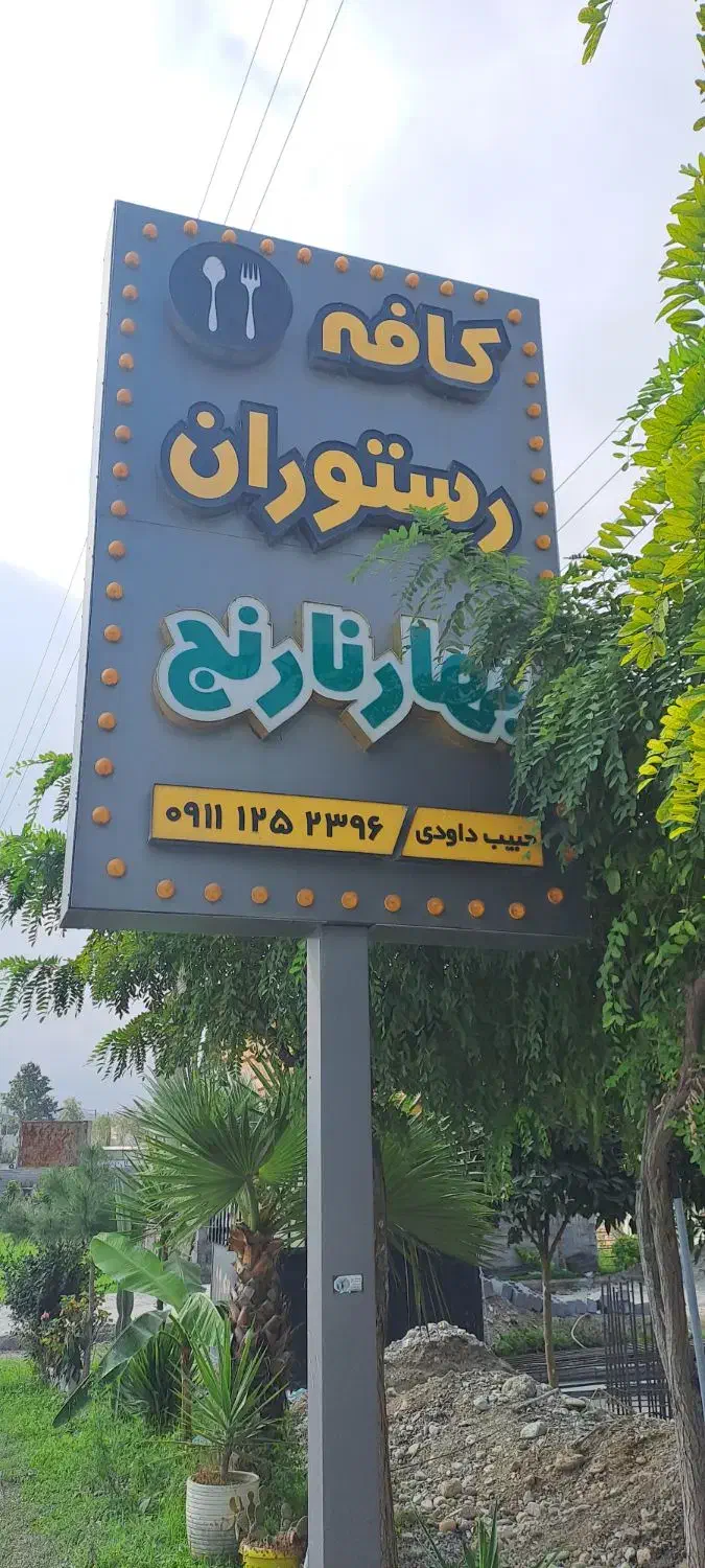 تخته کار و آشپز|استخدام خدمات فروشگاه و رستوران|نور, |دیوار