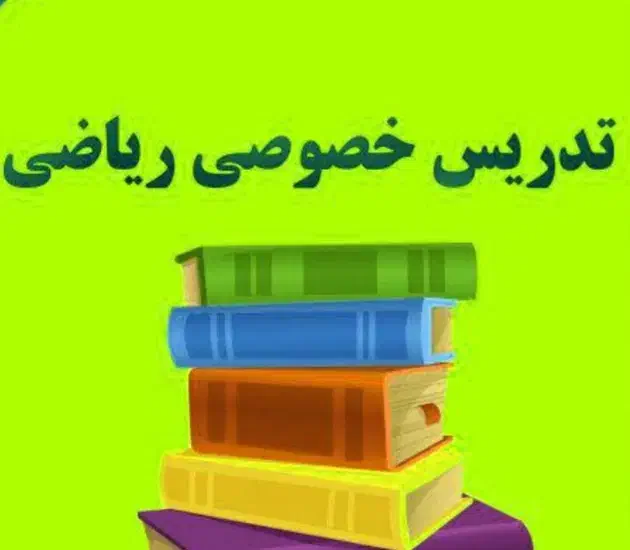 آموزش زبان ریاضی و عربی تمام پایه ها|خدمات آموزشی|آبادان, |دیوار