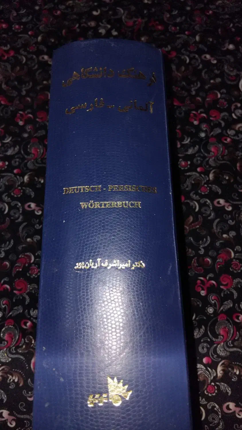 آموزشی زبان خارجی فرهنگ لغت|کتاب و مجله آموزشی|مراغه, |دیوار