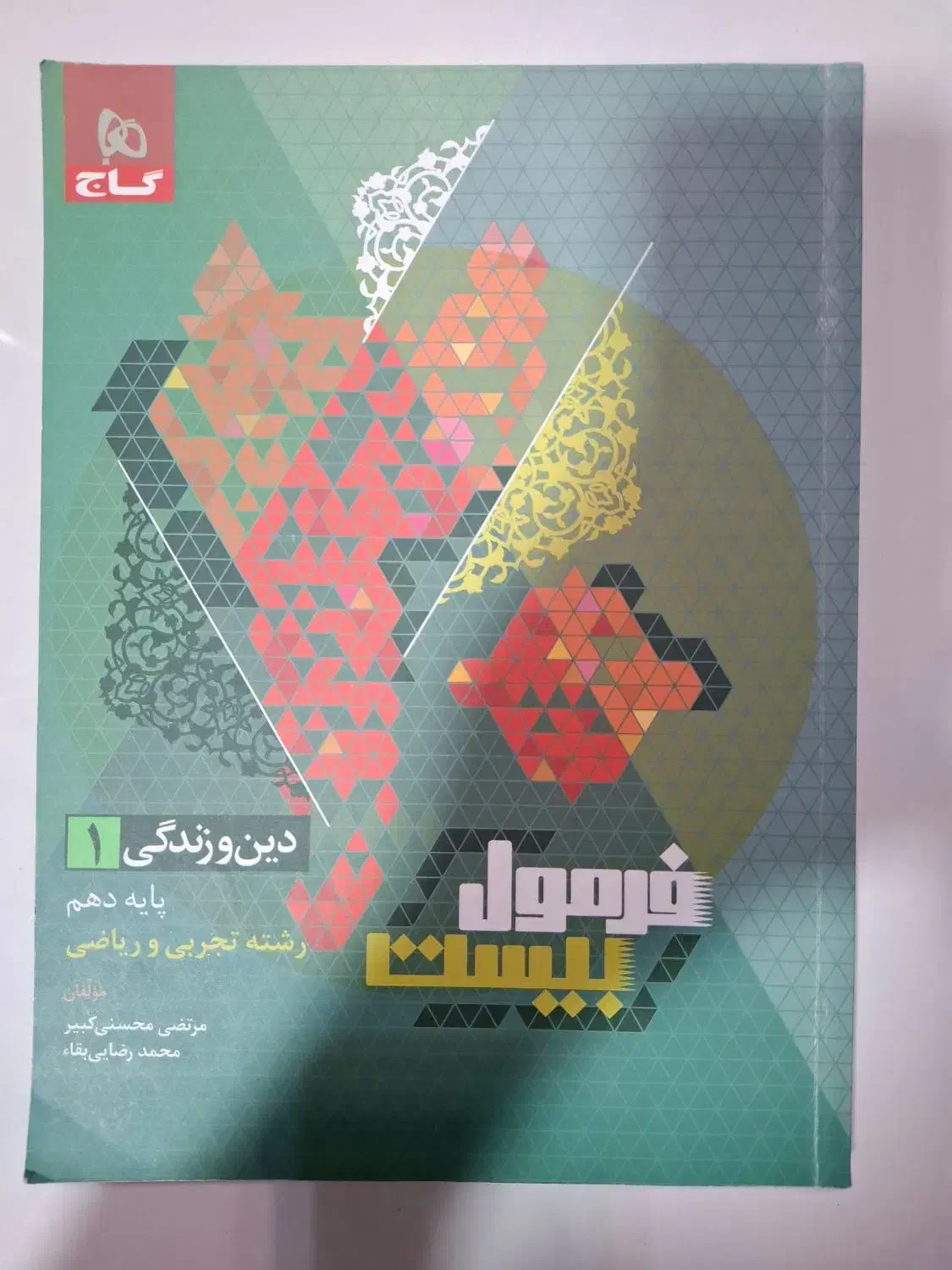 دین و زندگی دهم فرمول بیست و ریاضی ای کیو دهم|کتاب و مجله آموزشی|مشهد, تربیت (صدف)|دیوار