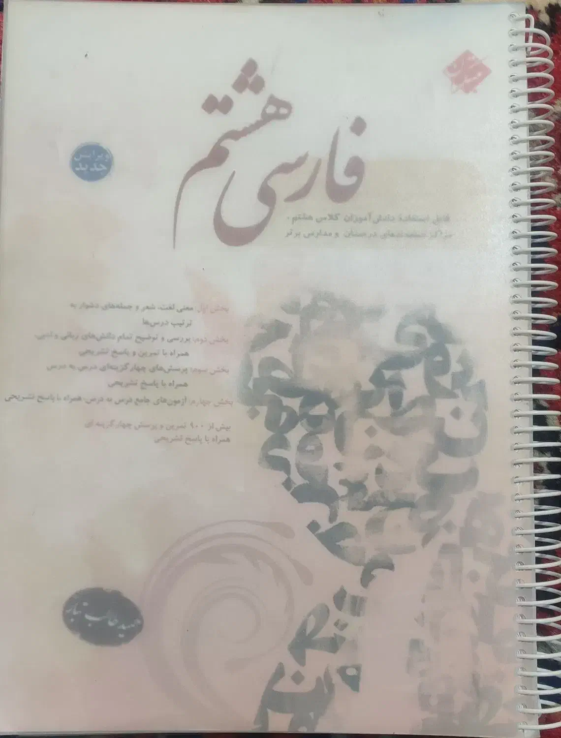 کتاب‌کار فارسی هشتم مبتکران|کتاب و مجله آموزشی|ایلخچی, |دیوار