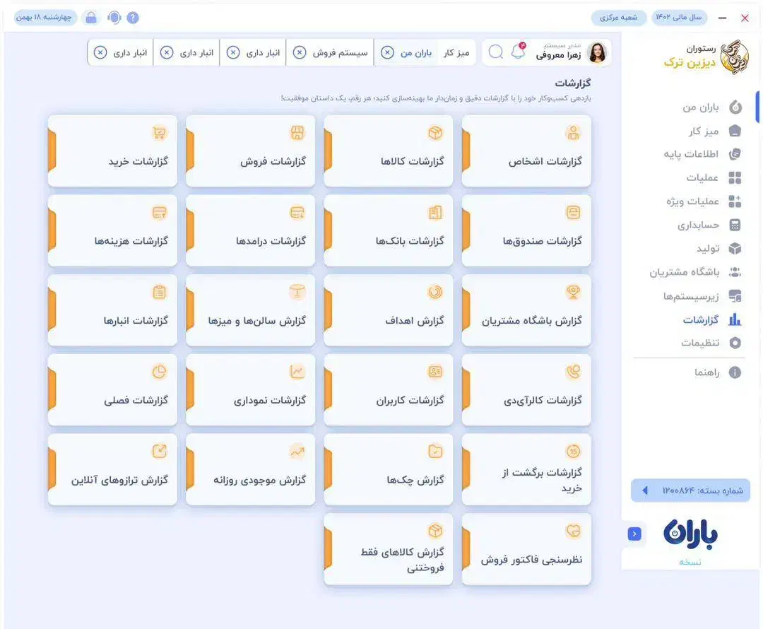 نرمافزار حسابداری باران همراه با شرایط پرداخت|خدمات مالی، حسابداری، بیمه|اصفهان, نقش جهان|دیوار