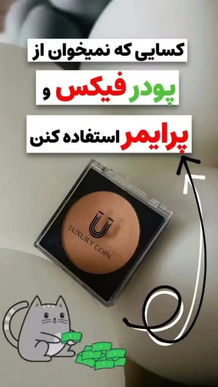 پنکک لاکچری کوین به شرط اصل بودن|آرایشی، بهداشتی، درمانی|رباطکریم, شترخوار|دیوار