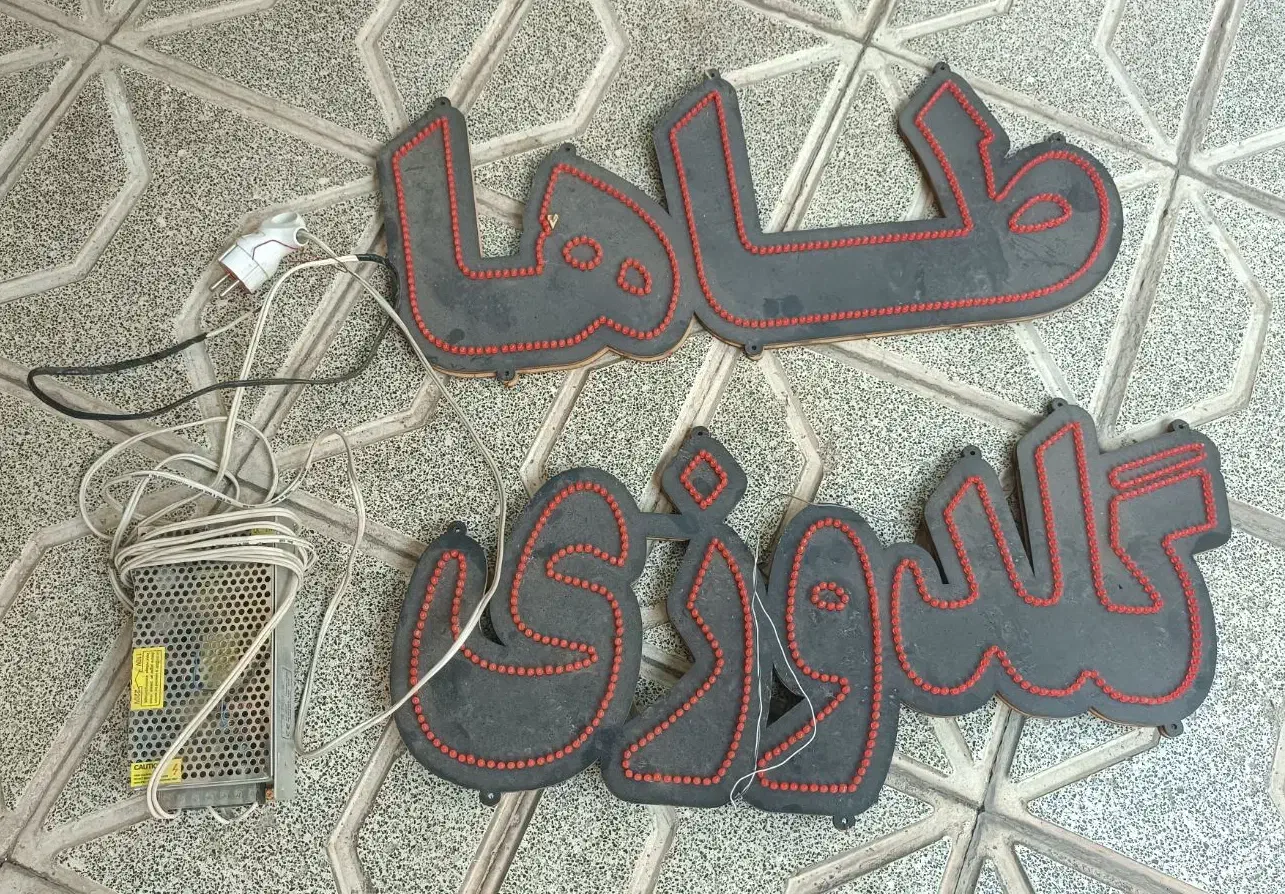 نئون گلدوزی طاها سالم با ترانس|ریسه و چراغ تزئینی|مشهد, تلگرد|دیوار