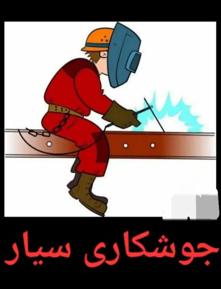 جوشکاری سیار ساختمانی و والپست|خدمات پیشه و مهارت|گالیکش, |دیوار