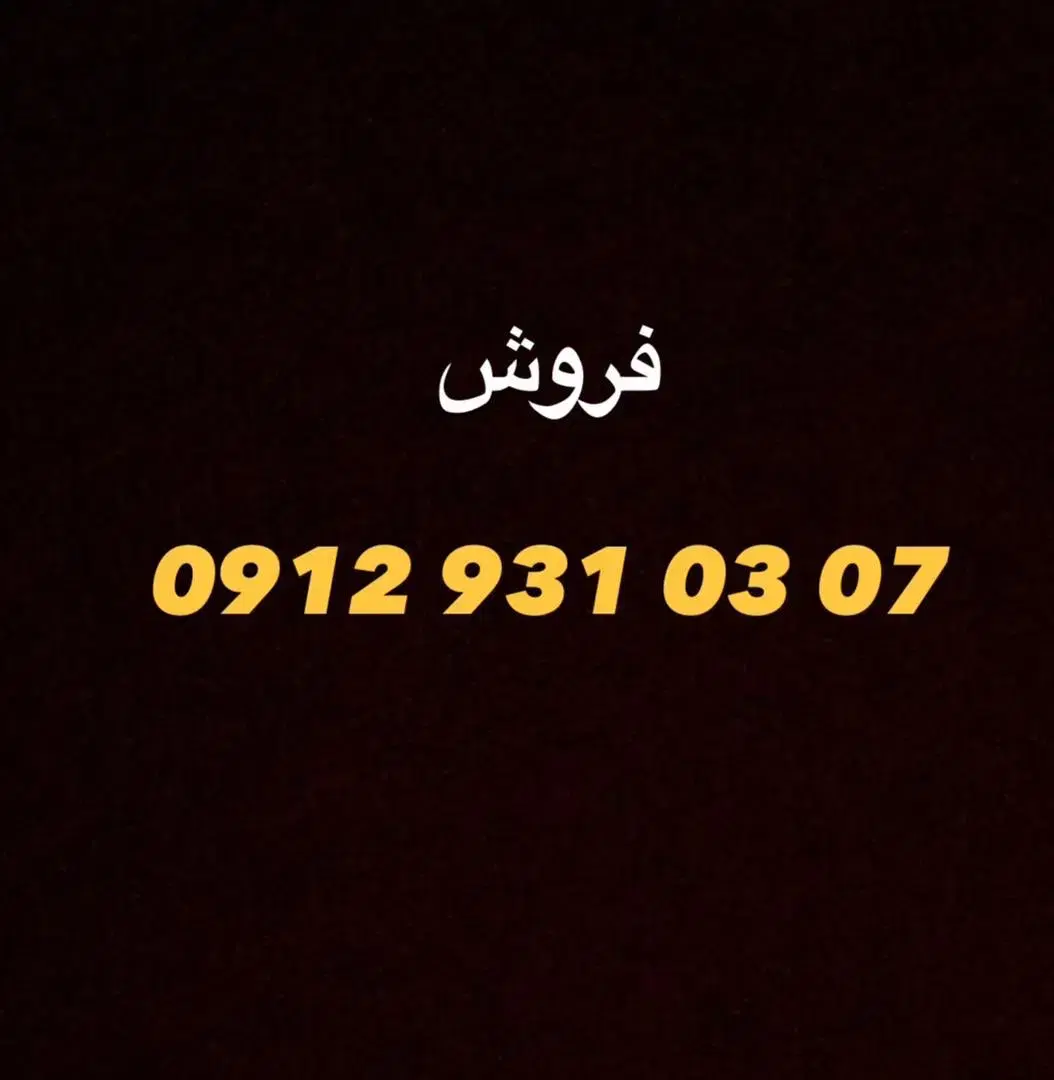 فروش سیم کارت 912 کد 3 کد 9|سیمکارت|تهران, سوهانک|دیوار
