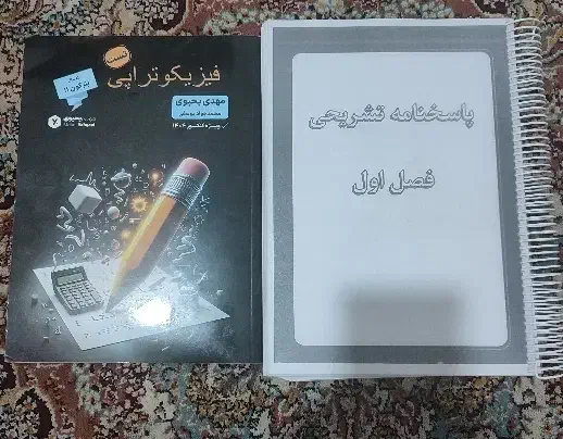 فیزیک جامع فیزیوتراپی یحیوی|کتاب و مجله آموزشی|اهواز, کوی جانبازان(دانش)|دیوار