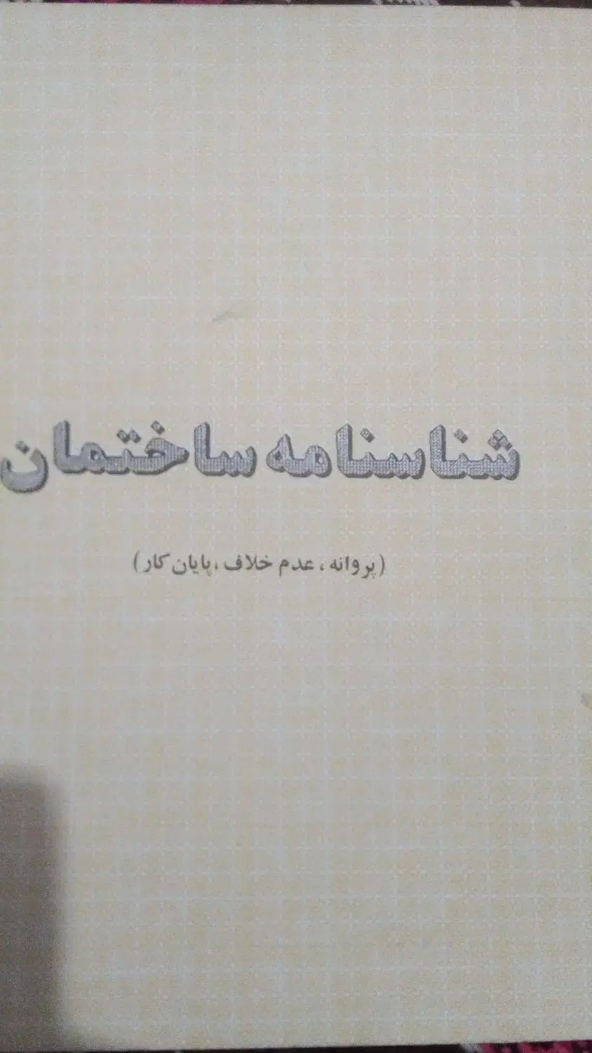 فروش زمین ۲۶۰ متری|فروش زمین و ملک کلنگی|هرمز, |دیوار