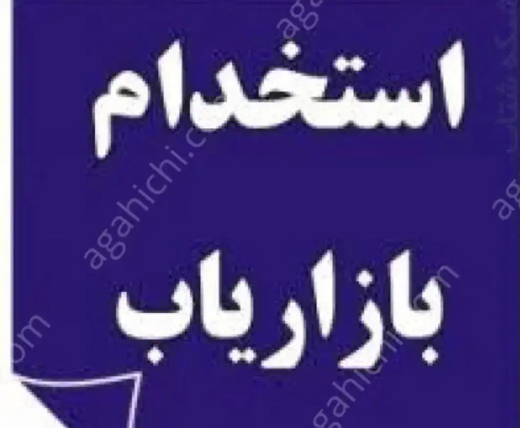 بازاریاب حضوری|استخدام بازاریابی و فروش|لنگرود, |دیوار