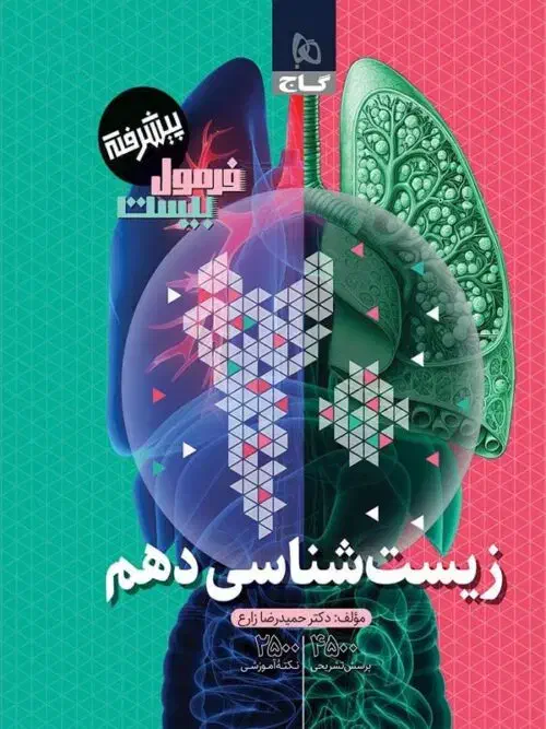 پرسوال زیست دهم ۴۰۳|کتاب و مجله آموزشی|قم, انسجام|دیوار
