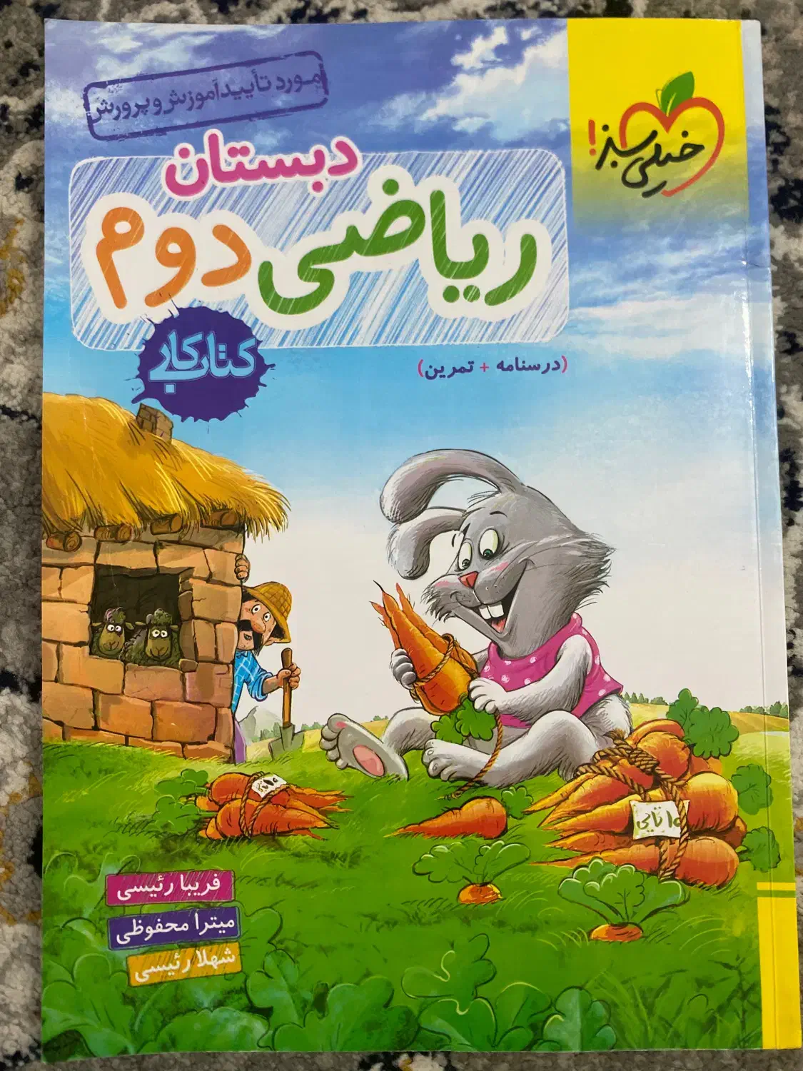 ریاضی دوم دبستان|کتاب و مجله آموزشی|مشهد, هفده شهریور|دیوار