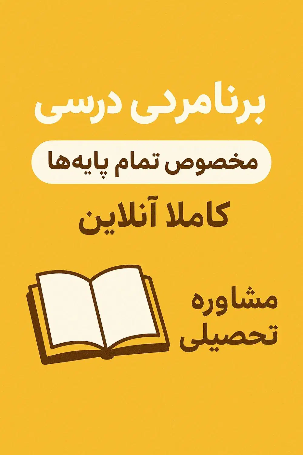 برنامهریزی درسی و مشاوره تحصیلی برای همه پایهها|خدمات آموزشی|همدان, |دیوار