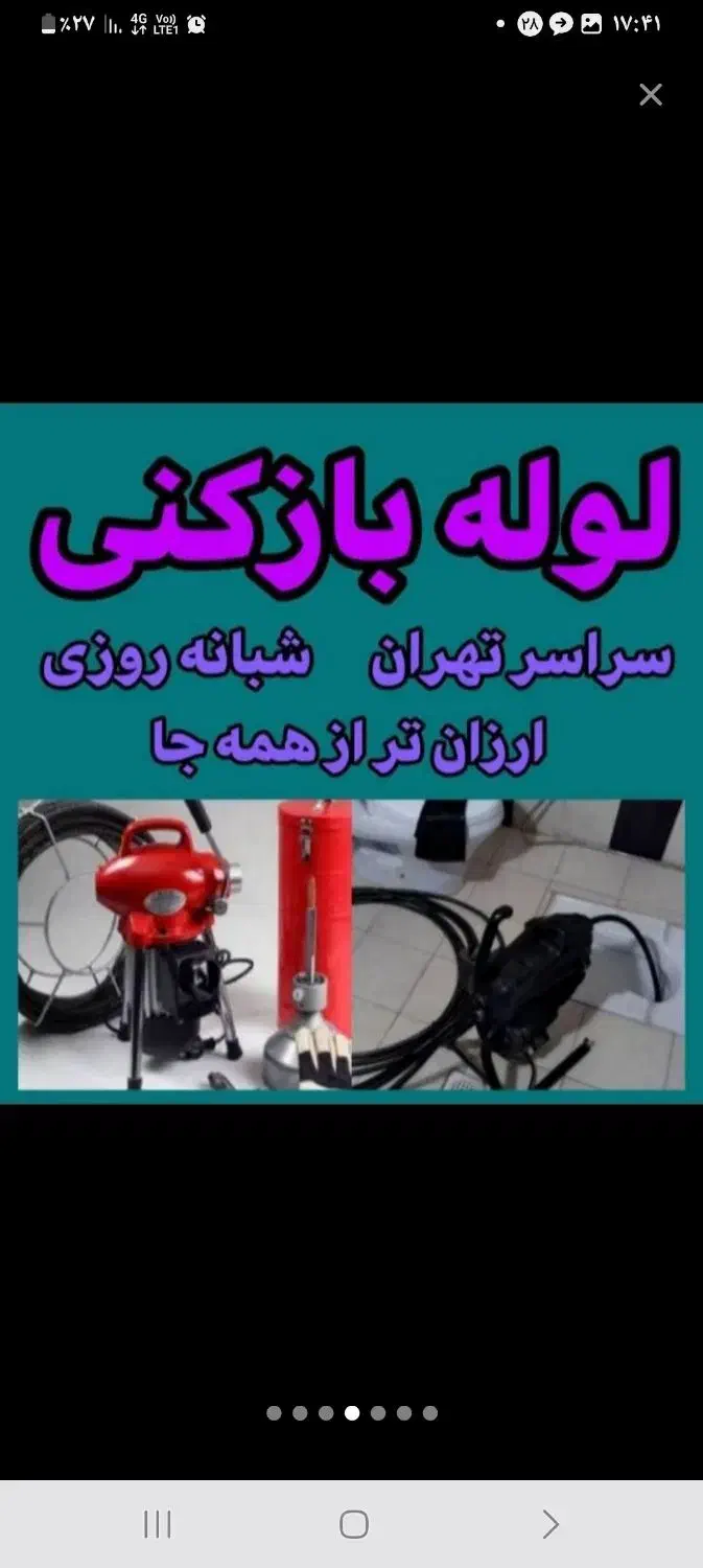 لوله بازکن کل تهران*فوری تضمینی فنرزنی فاضلاب کشی|خدمات پیشه و مهارت|تهران, سهروردی|دیوار