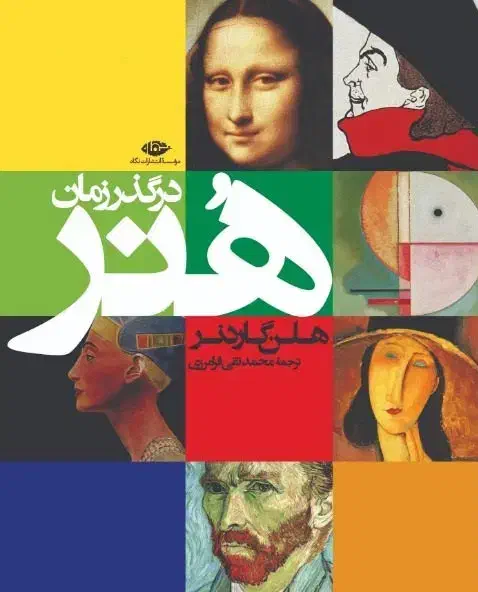 هنر در گذر زمان|کتاب و مجله آموزشی|تهران, ایوانک|دیوار