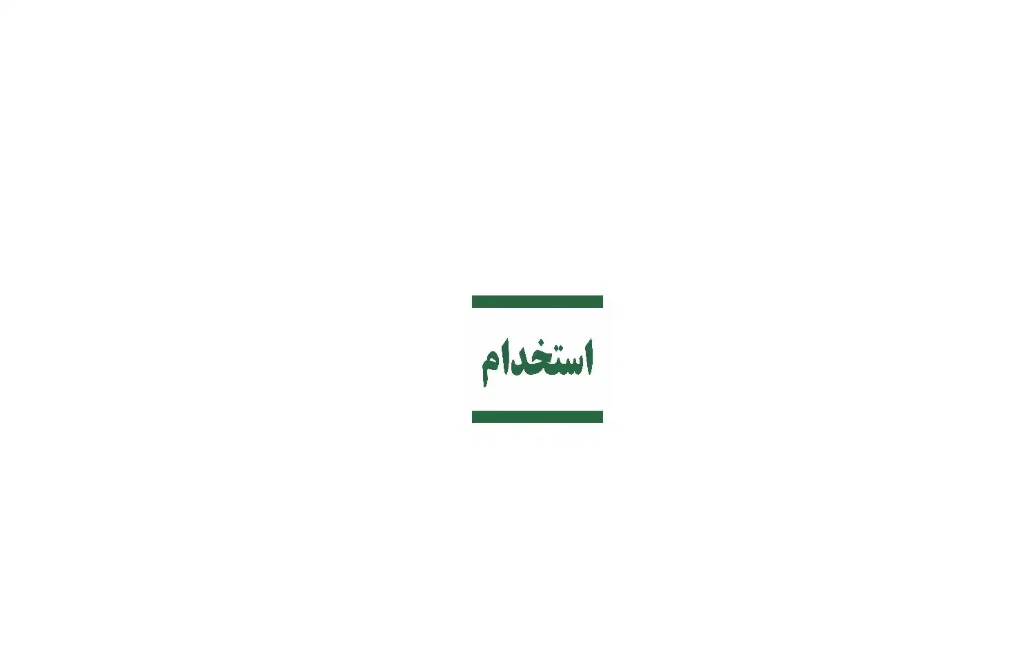 استخدام کارمند|استخدام اداری و مدیریت|تهران, عباس‌آباد|دیوار