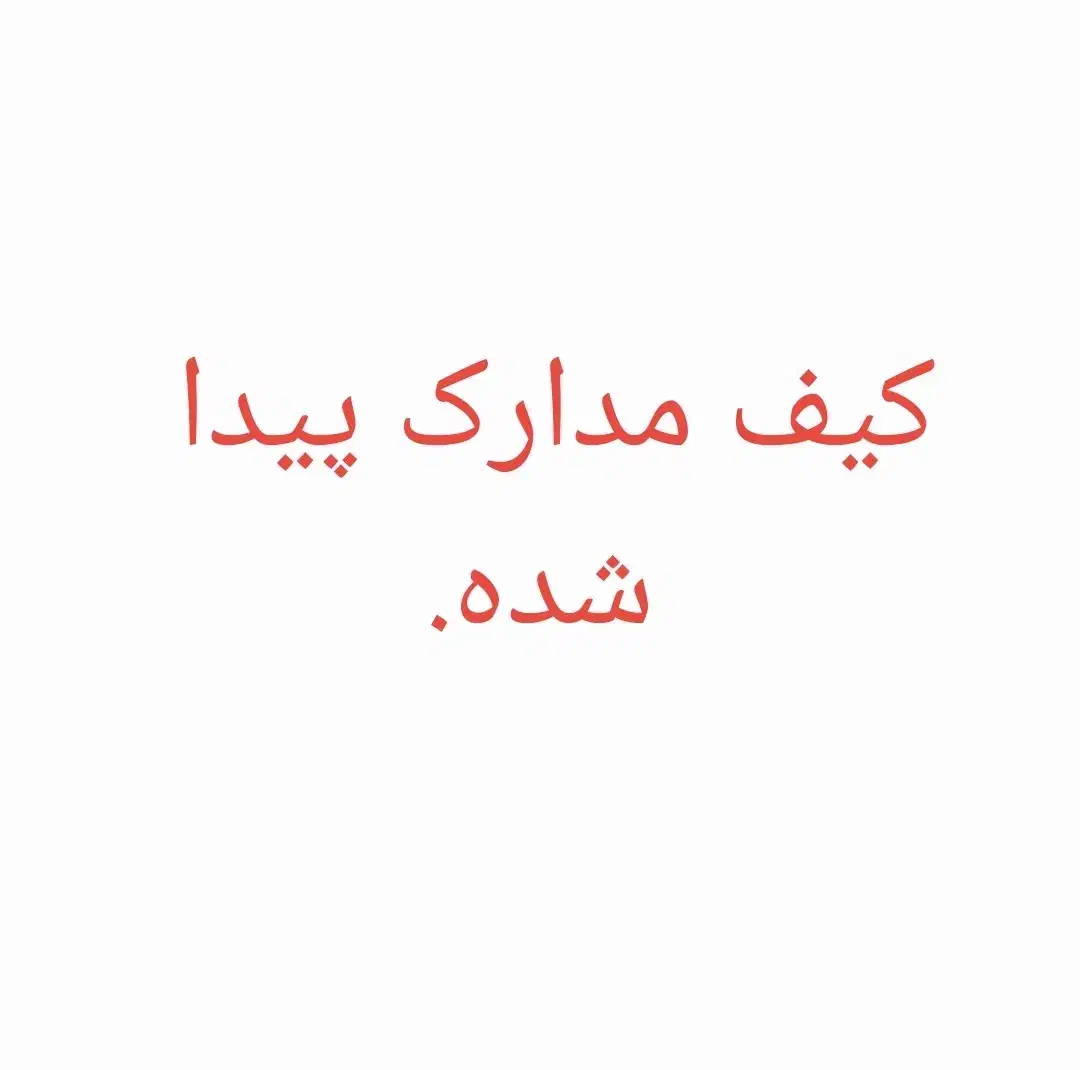 کیف مدارک پیدا کرده‌ام|اشیا|خرمشهر, |دیوار
