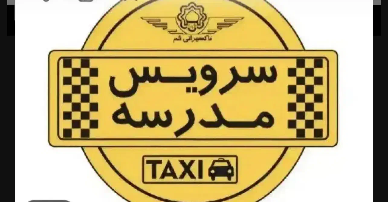 سرویس مدرسه هستم|فعالیت داوطلبانه|ارومیه, |دیوار