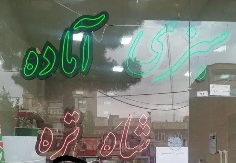 سبزی آماده شاه تره|خوردنی و آشامیدنی|تبریز, |دیوار