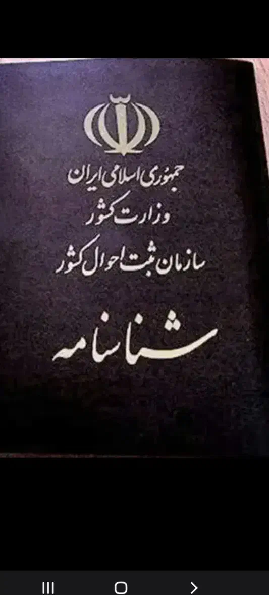 شناسنامه پیدا کردم|اشیا|ملک‌آباد, |دیوار