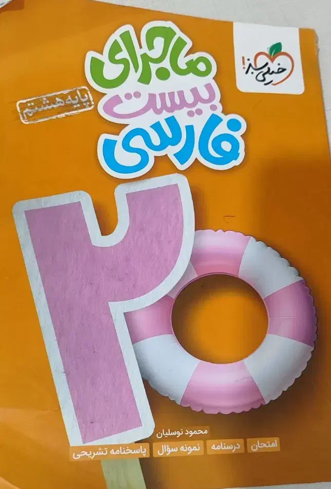 ماجرای ۲۰فارسی(خیلی سبز)|کتاب و مجله آموزشی|شیراز, شهرک پرواز|دیوار