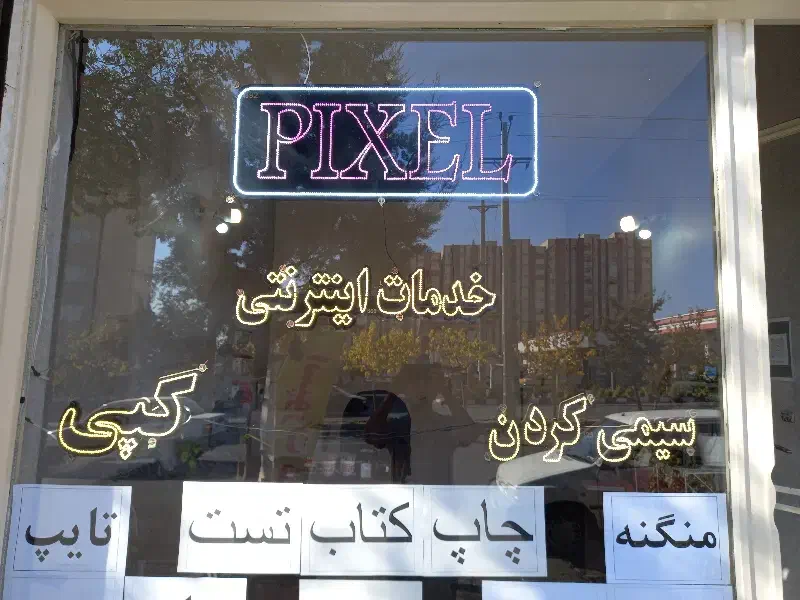 لوازم التحریر و چاپ دانشجویی|لوازم التحریر|مراغه, |دیوار