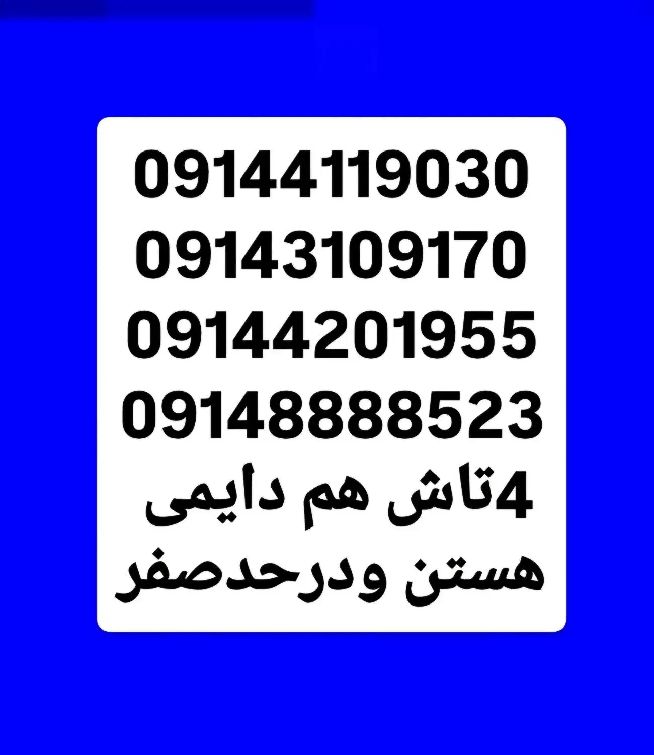 09144107093ت|سیم‌کارت|نقده, |دیوار