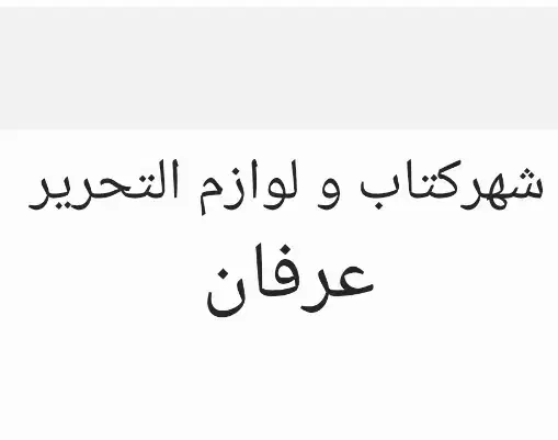 فروشنده کتاب و لوازم التحریر|استخدام بازاریابی و فروش|اسلام‌شهر, شهرک مفیدی|دیوار