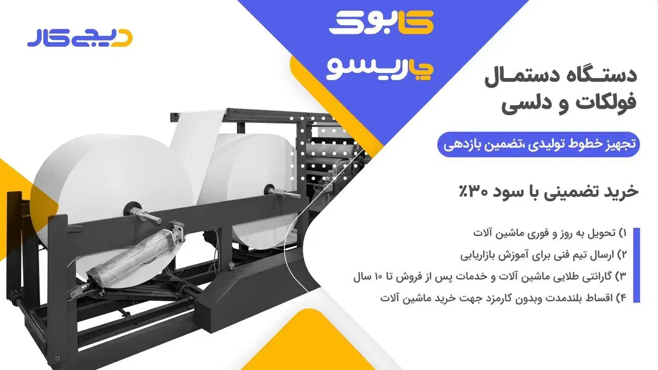 فرصت استثنائی سرمایه‌گذاری ، خط تولید دستمال کاغذی|ماشین‌آلات صنعتی|تهران, جردن|دیوار