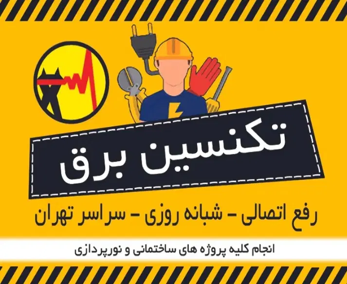 انجام امور برقی و تخصصی|خدمات پیشه و مهارت|تهران, هروی|دیوار