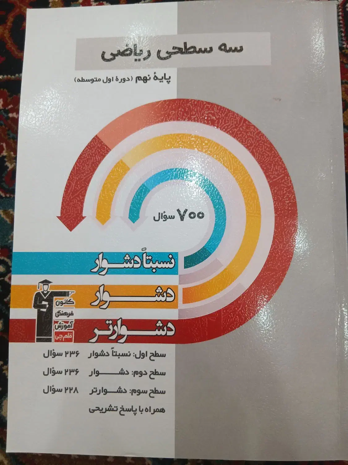 کتاب سه سطحی ریاضی نهم ۴۰۳|کتاب و مجله آموزشی|تربت جام, کلالی|دیوار
