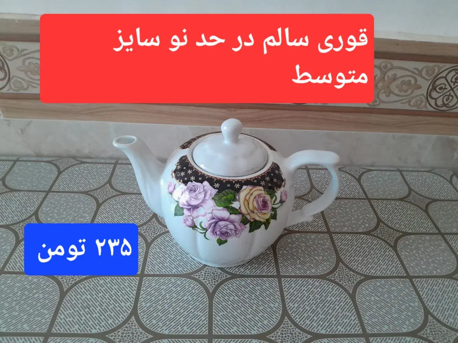 ۴ عدد قوری چینی وکتری فلز قیمت مناسب|قوری، کتری، قهوه‌ساز دستی|قزوین, |دیوار