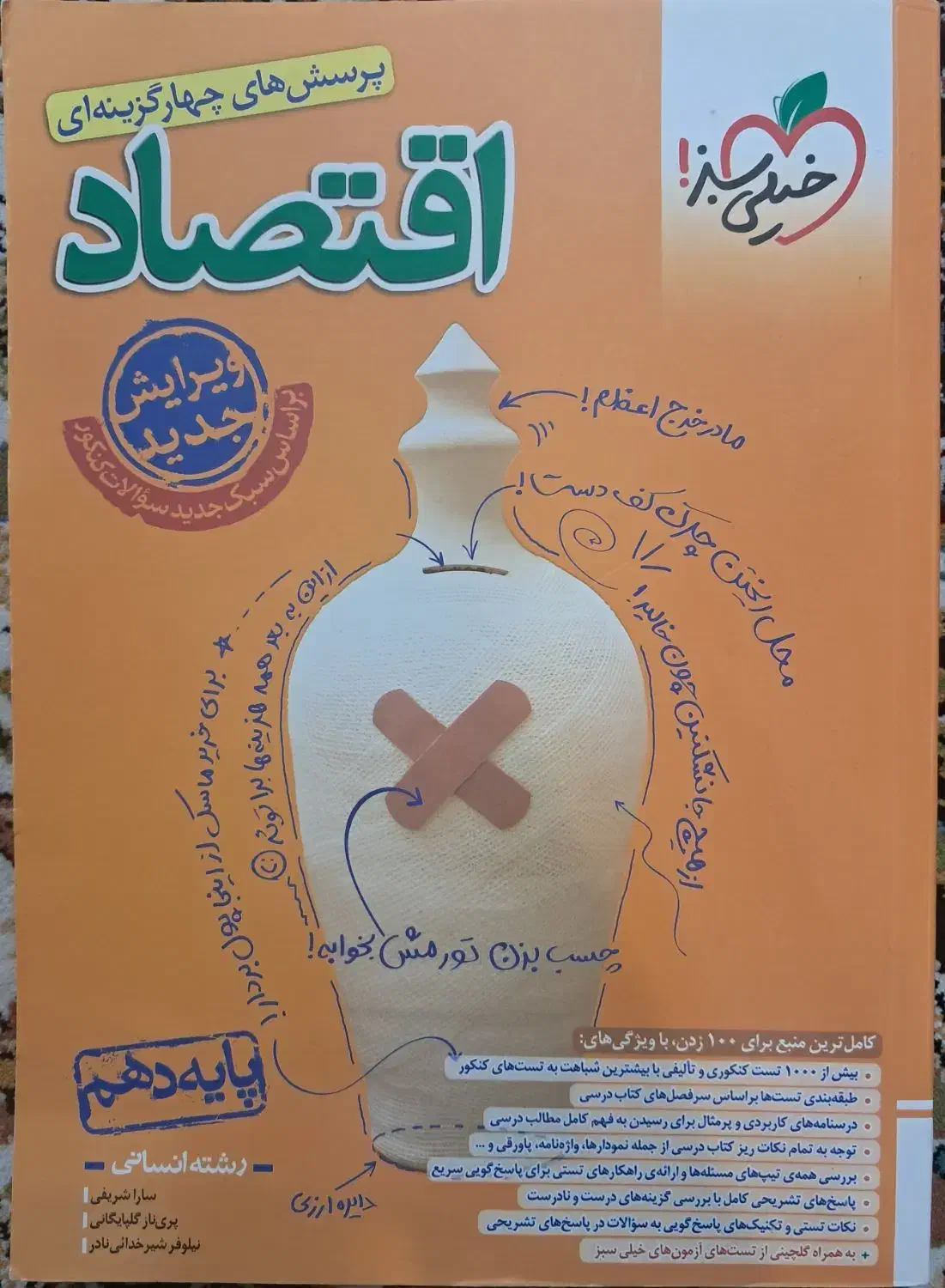 کتاب اقتصاد دهم خیلی سبز (کنکوری)|کتاب و مجله آموزشی|اهواز, فاز ۱ پادادشهر|دیوار