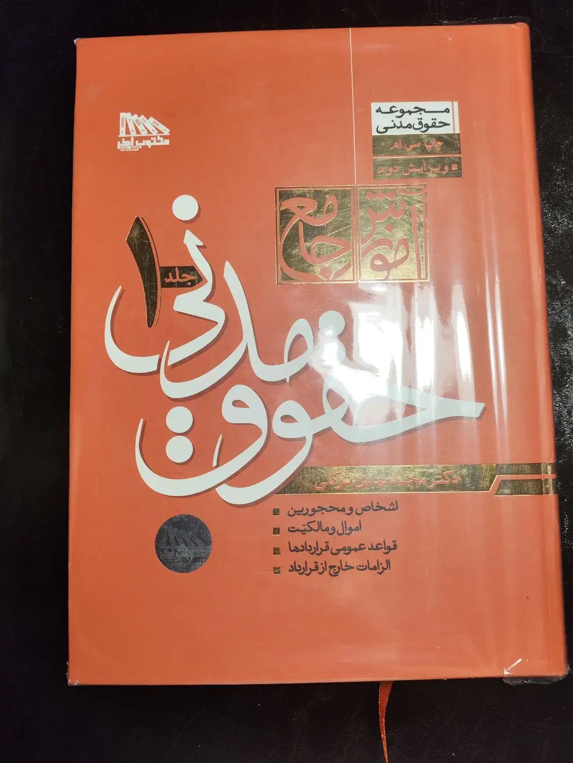 آیین دادرسی مدنی و حقوق مدنی و تجارت توکی محمدمهدی|کتاب و مجله آموزشی|تهران, حکمت|دیوار