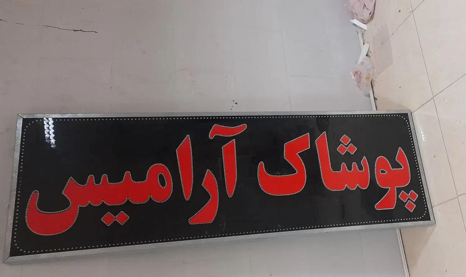 تابلو ال ای دی|فروشگاه و مغازه|شاهینشهر, گزبرخوار|دیوار