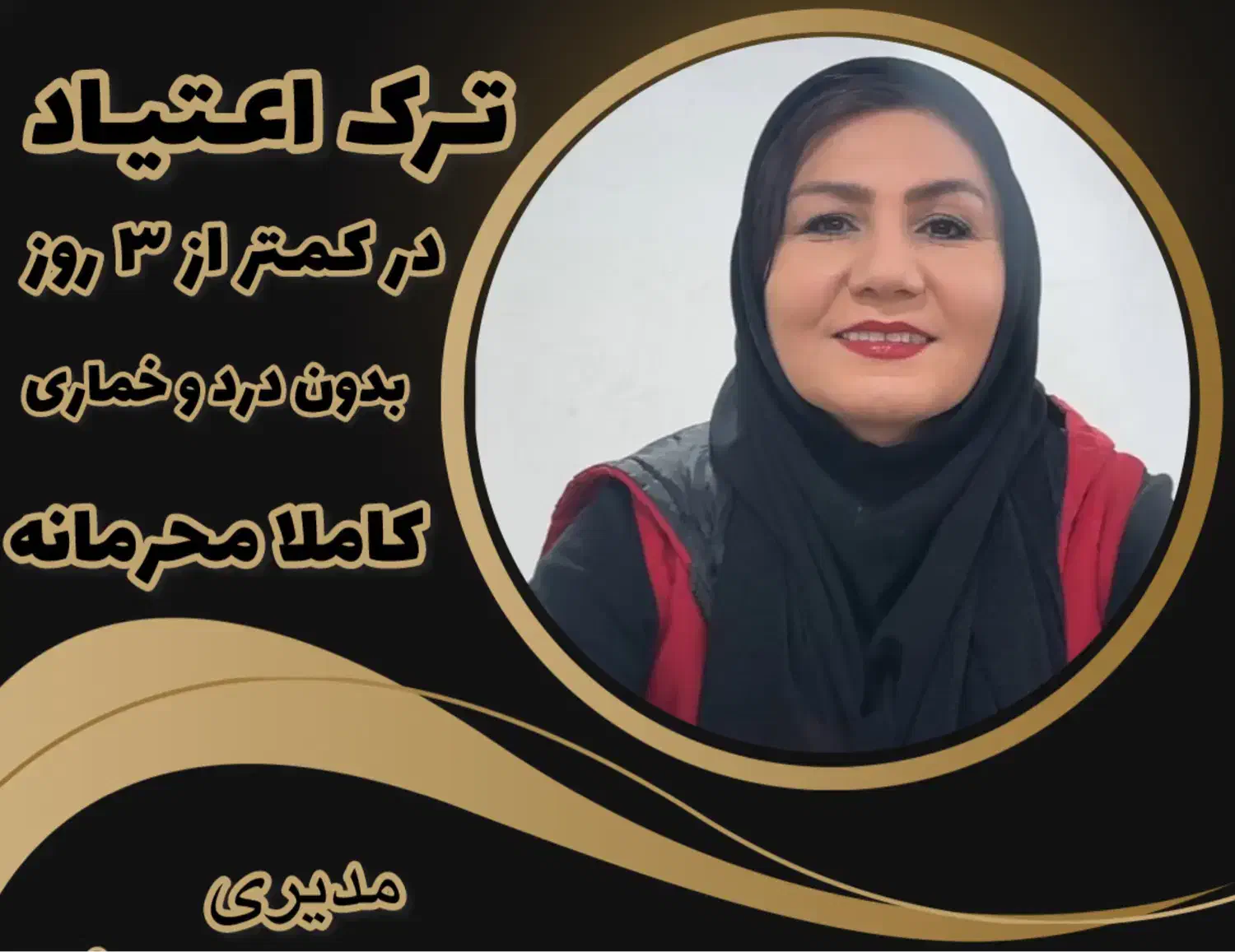 ترک اعتیاد بدون درد و خماری در کمتر از ۵ روز|آرایشی، بهداشتی، درمانی|تهران, تهرانسر شمالی|دیوار