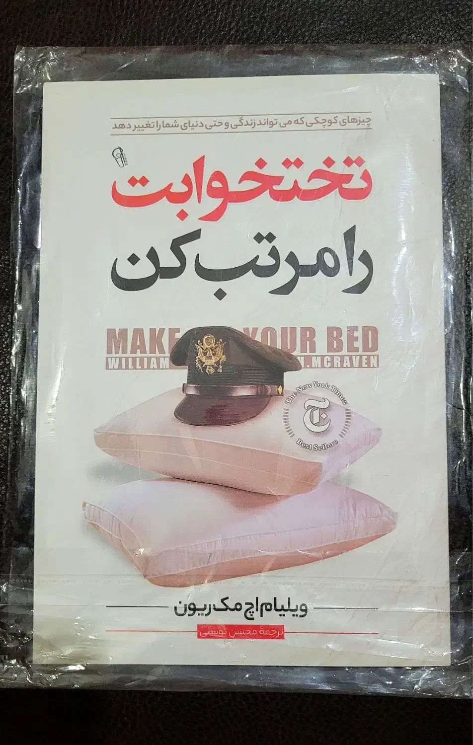 کتاب(تختخوابت را مرتب کن) ژنرال ویلیام.اچ.مک‌ریون|کتاب و مجله ادبی|یزد, |دیوار