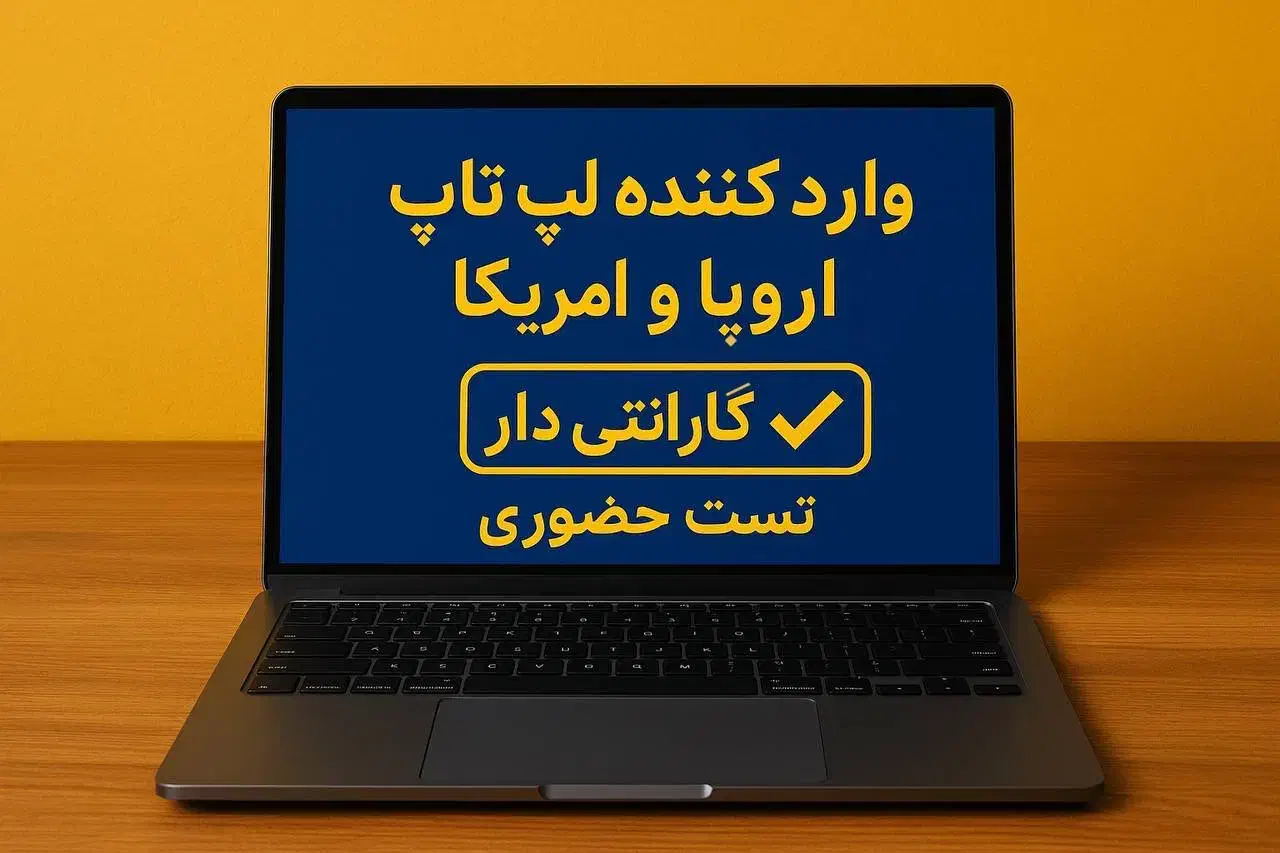 ۱۵۰مدل‌لپتاپ‌‌خدمات‌یکساله‌مشاوره‌تخصصی‌قیمت‌مناسب|رایانه همراه|تهران, میرداماد|دیوار