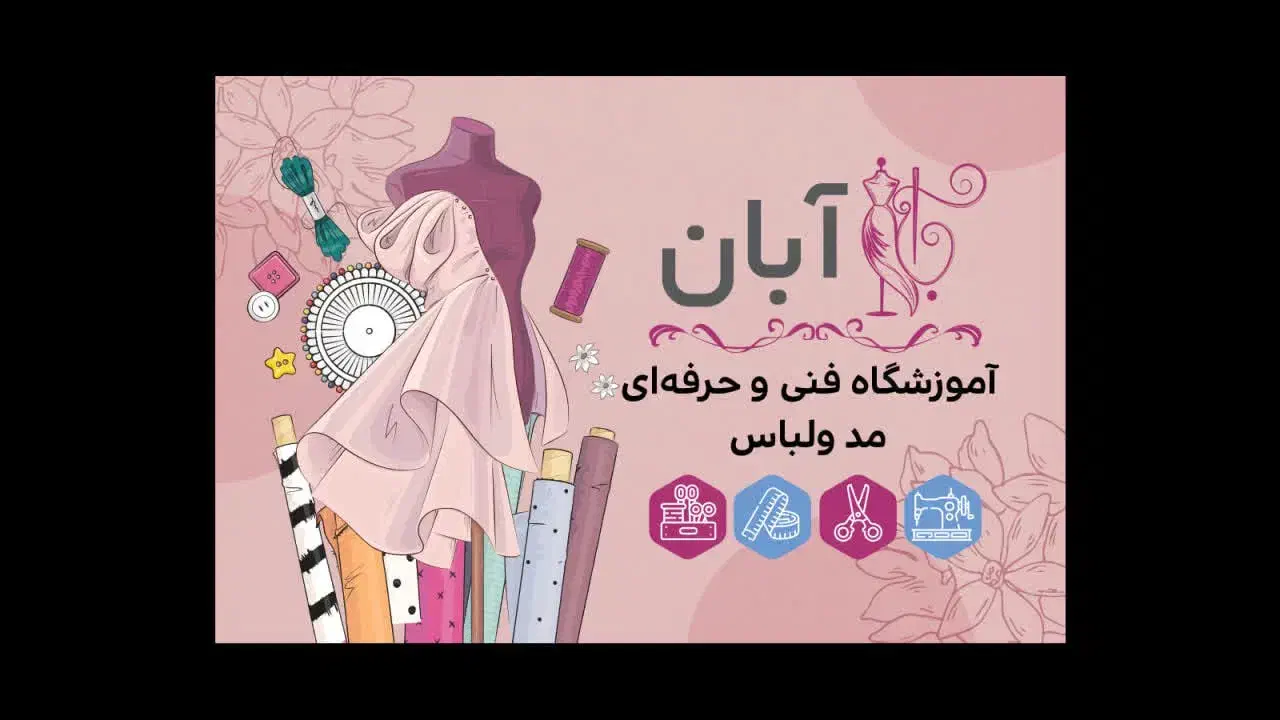 اموزشگاه خیاطی آبان|خدمات آموزشی|قم, لسانی|دیوار