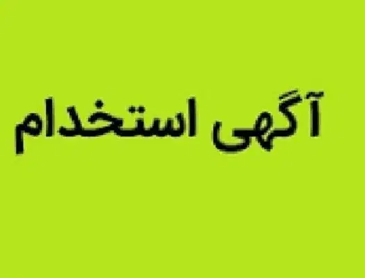نیرو برای قنادی و نان قندی پزی|استخدام خدمات فروشگاه و رستوران|بروجرد, |دیوار
